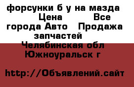 форсунки б/у на мазда rx-8 › Цена ­ 500 - Все города Авто » Продажа запчастей   . Челябинская обл.,Южноуральск г.